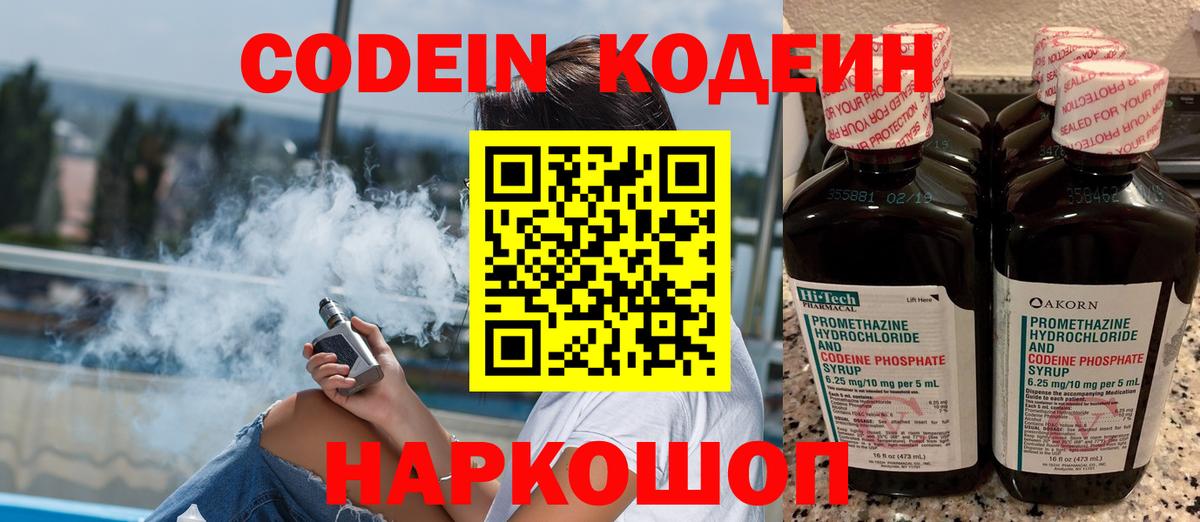Михайловск  Codein напиток Lean (лин)  Вход с VPN 